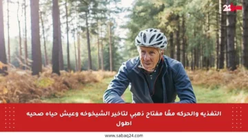 التغذية والحركة معًا مفتاح ذهبي لتأخير الشيخوخة وعيش حياة صحية أطول